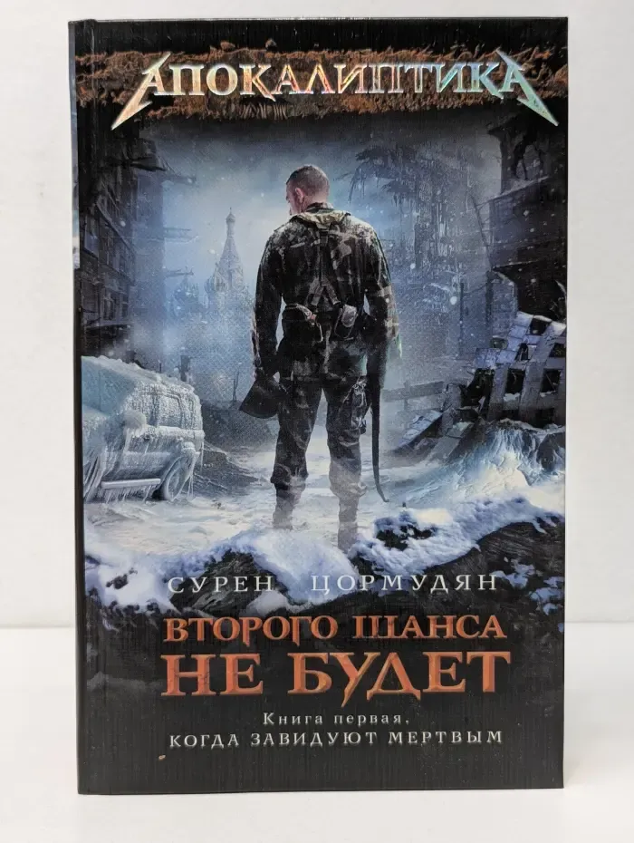 Фантастика. Второго шанса не будет. Книга 1. Когда завидуют мертвым