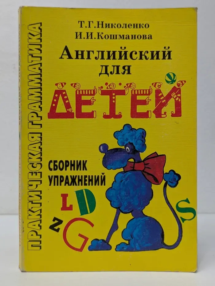Английский для детей. Сборник упражнений