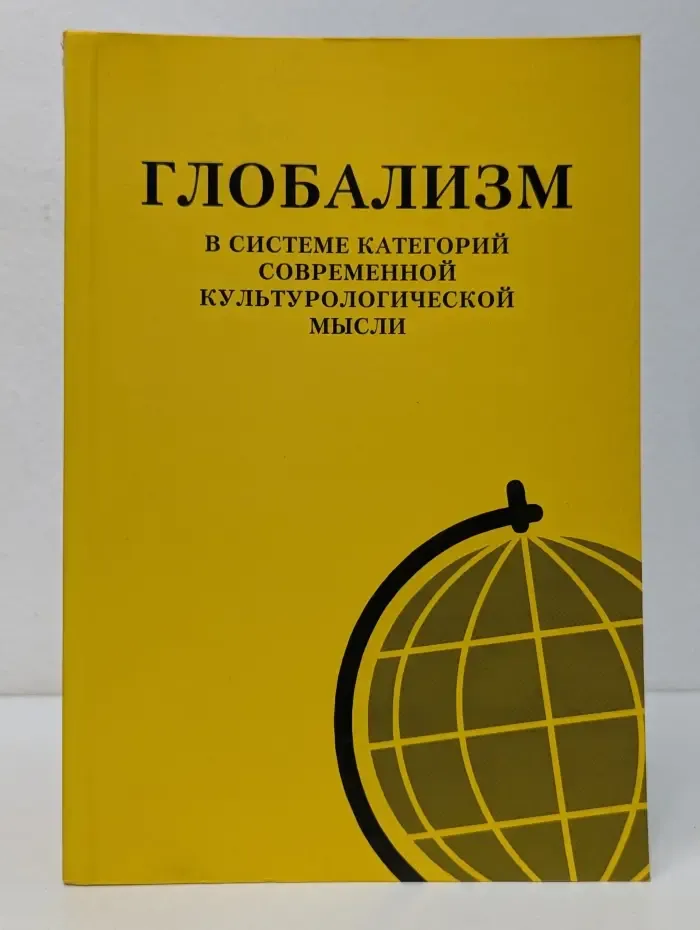Глобализм в системе категорий современной культурологической мысли