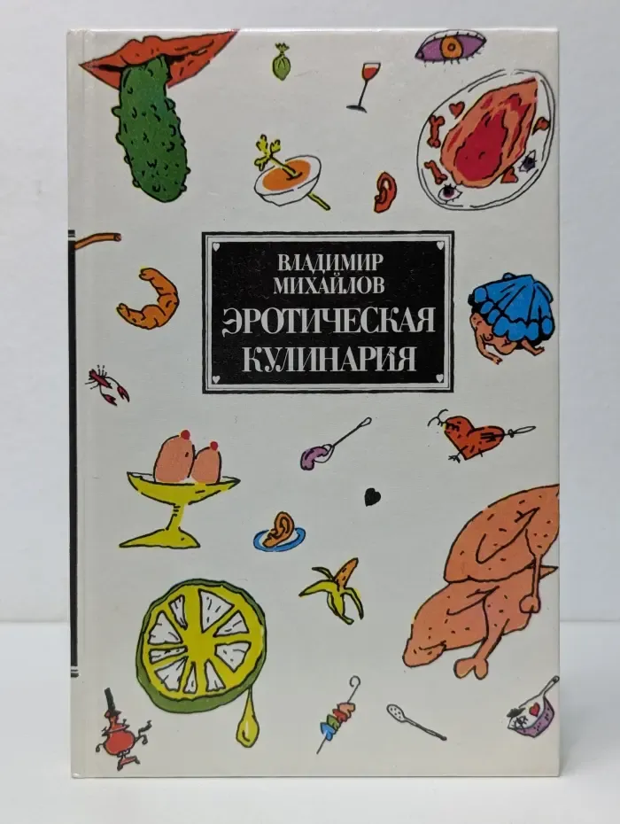 Эротическая кулинария