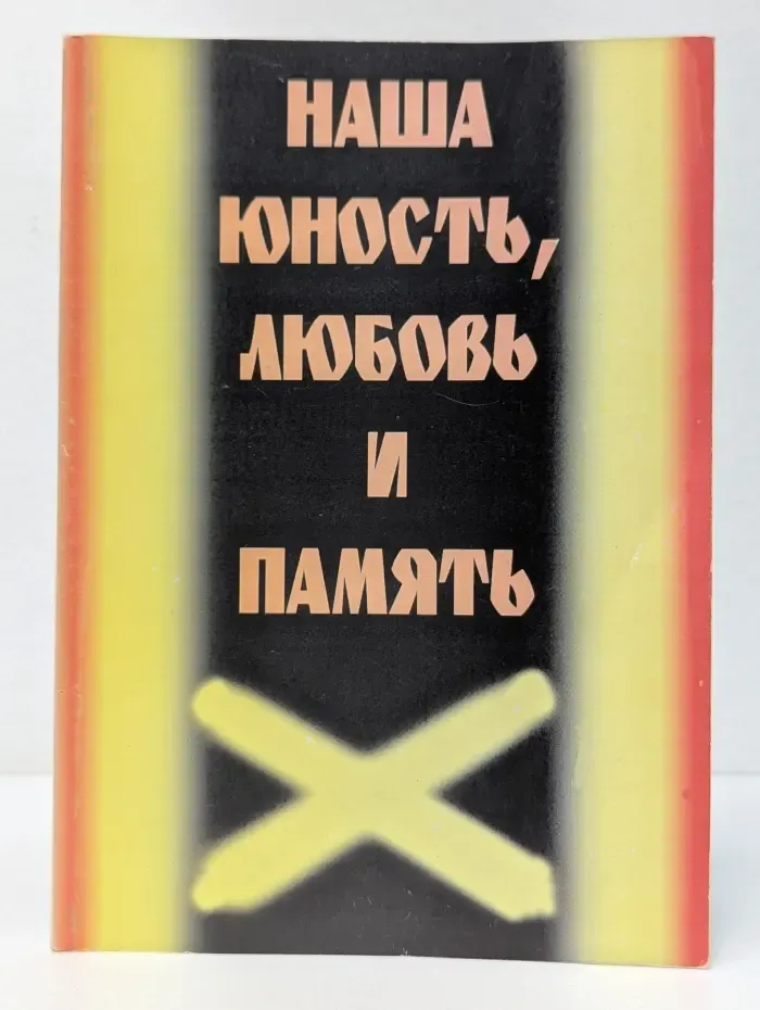 Наша юность, любовь и память. Книга 2. Воспоминания