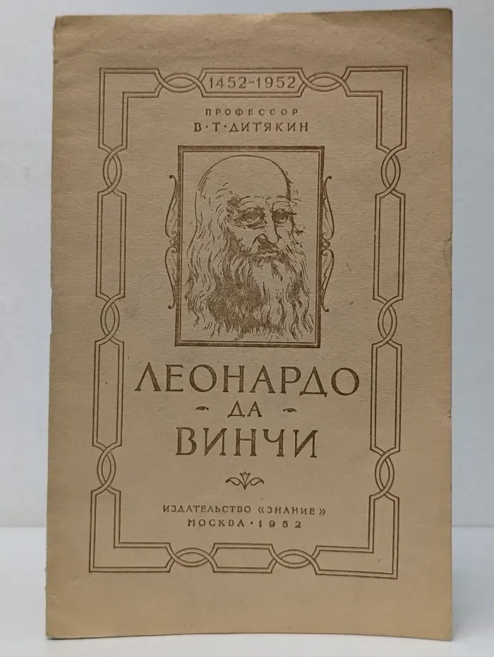Леонардо да Винчи