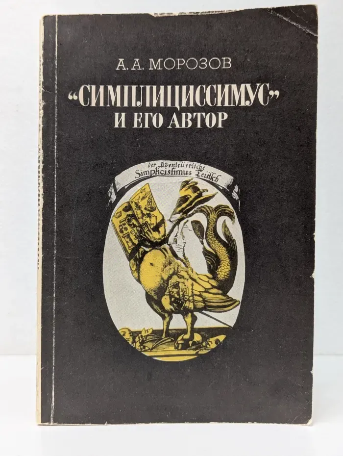 Симплициссимус и его автор