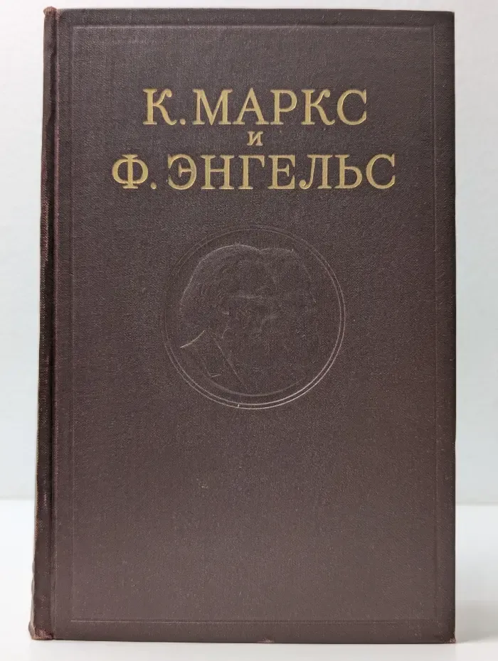 К. Маркс и Ф. Энгельс. Сочинения. Том 12