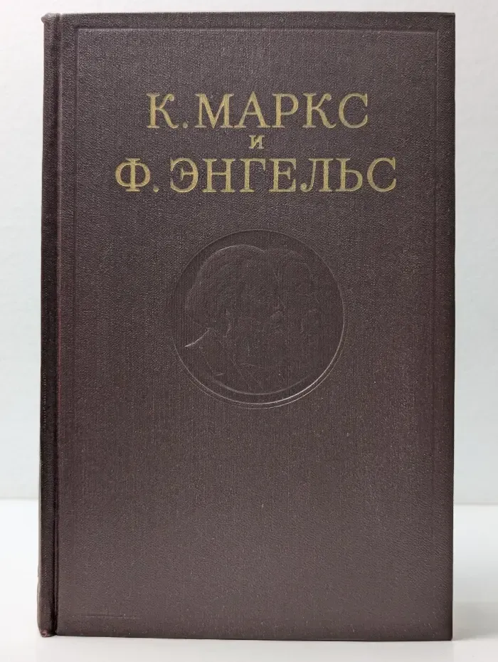 К. Маркс и Ф. Энгельс. Сочинения. Том 12