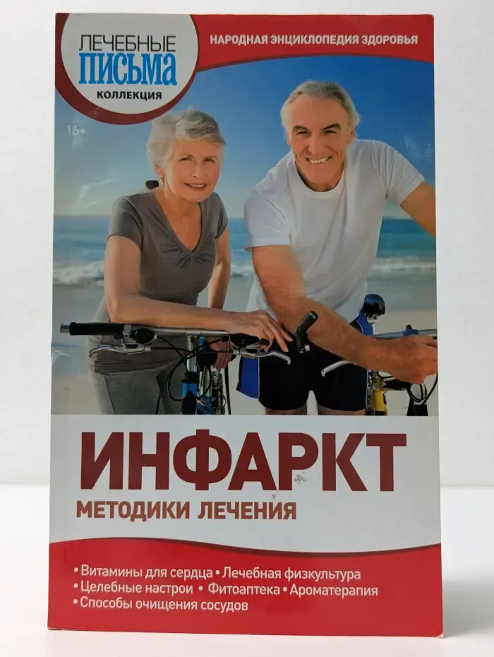 Инфаркт: Методики лечения