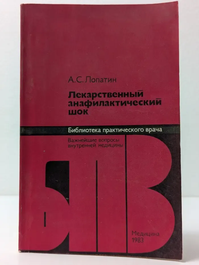 Библиотека практического врача. Лекарственный анафилактический шок