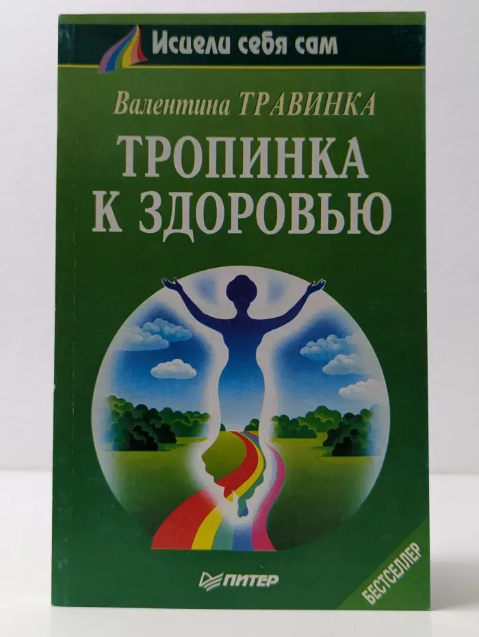 Исцели себя сам. Тропинка к здоровью
