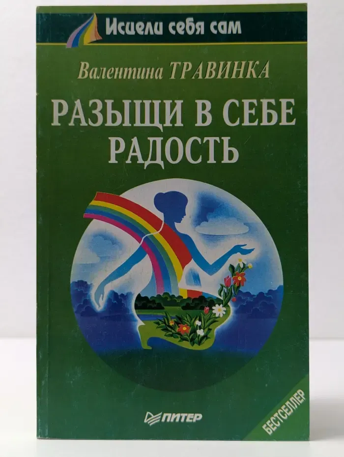 Исцели себя сам. Разыщи в себе радость