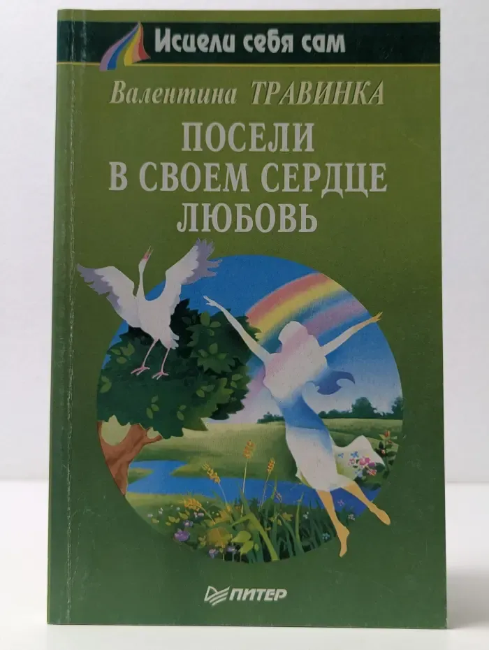 Исцели себя сам. Посели в своем сердце любовь