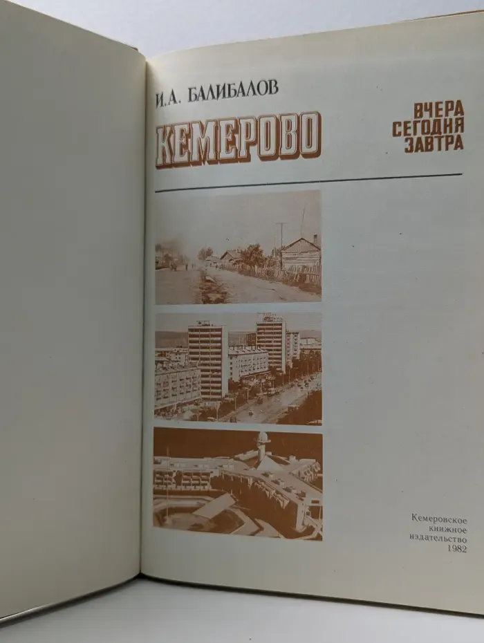 Кемерово. Вчера, сегодня, завтра