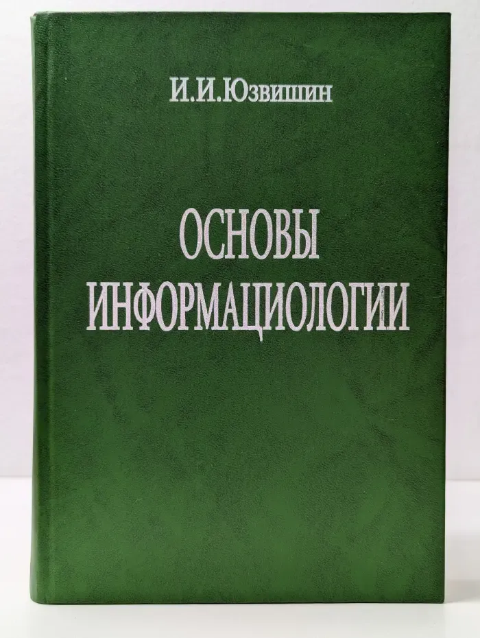 Основы информациологии