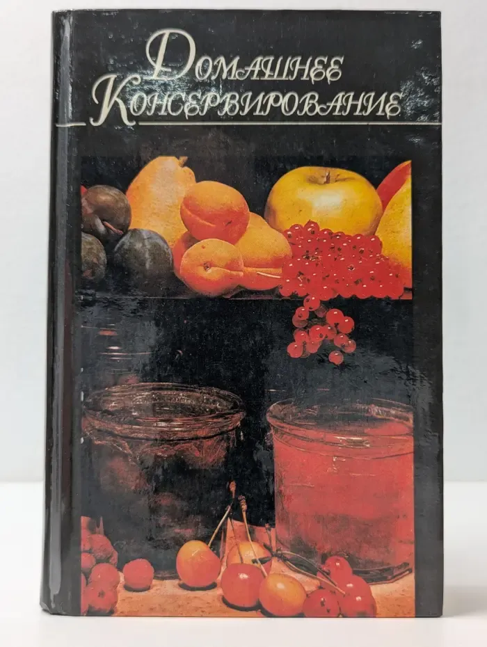 Домашняя кулинария. Домашнее консервирование