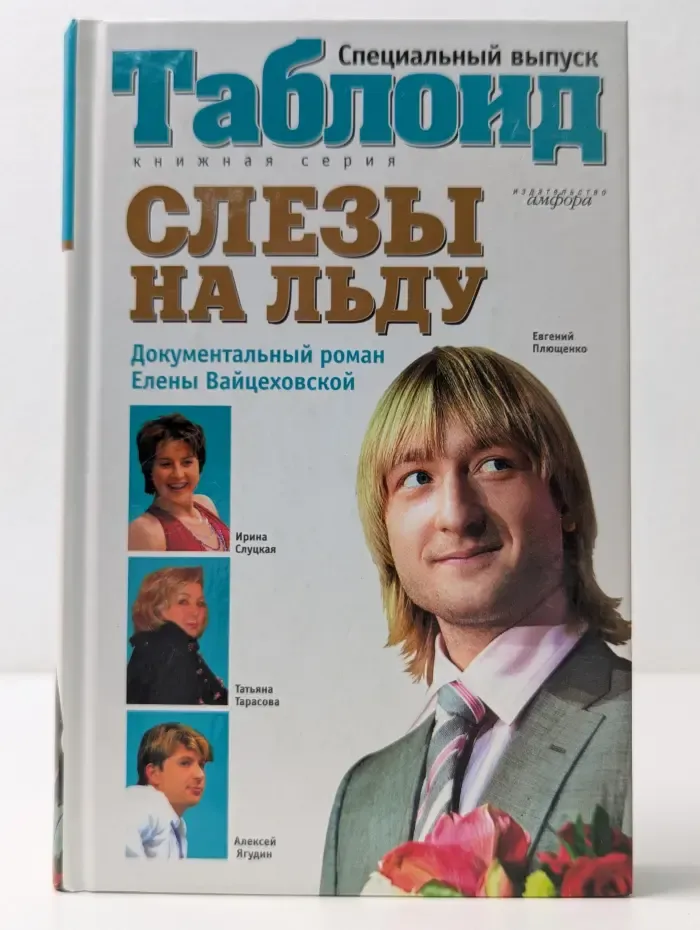 Таблоид. Слезы на льду