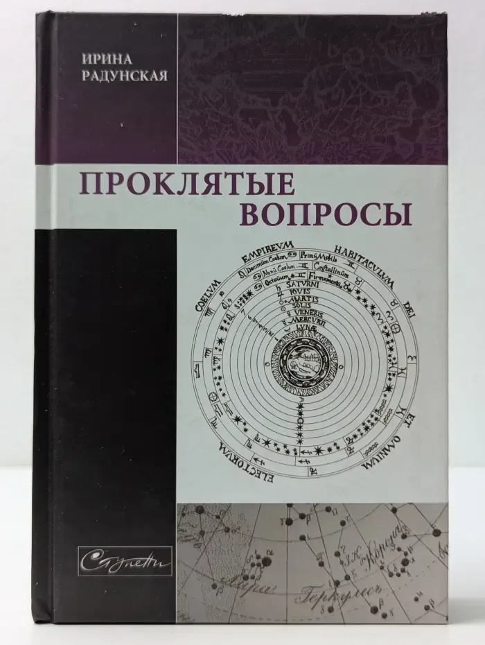 Проклятые вопросы