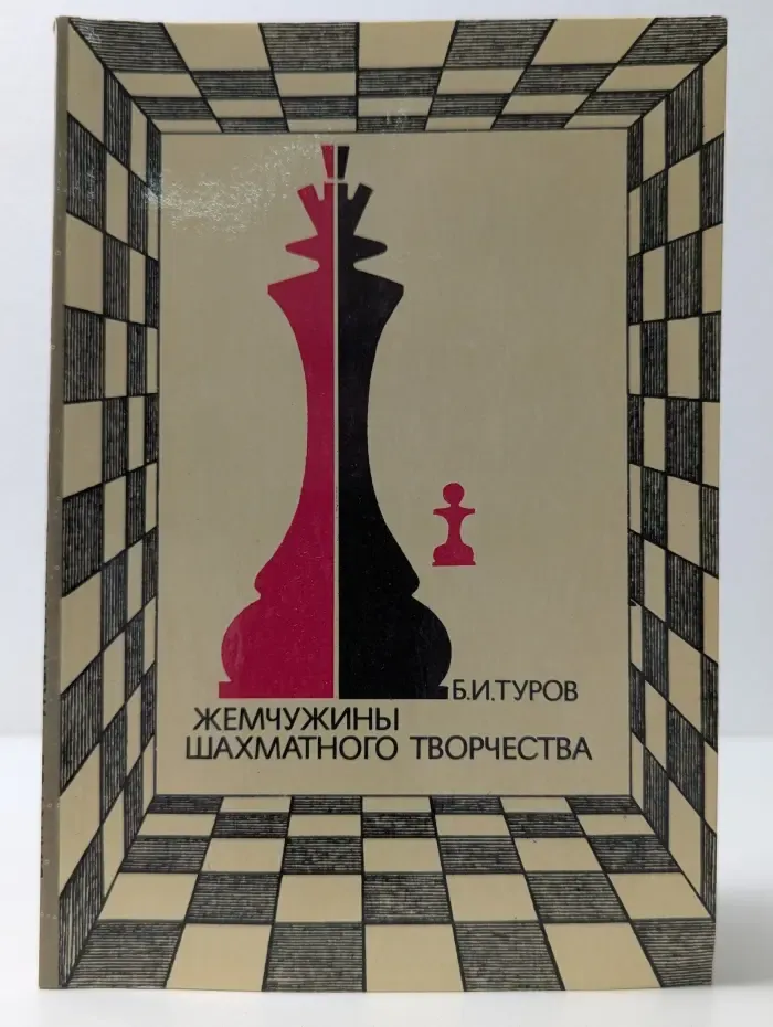 Жемчужины шахматного творчества