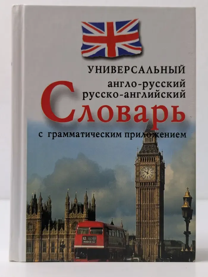 Универсальный англо-русский русско-английский словарь с грамматическим приложением