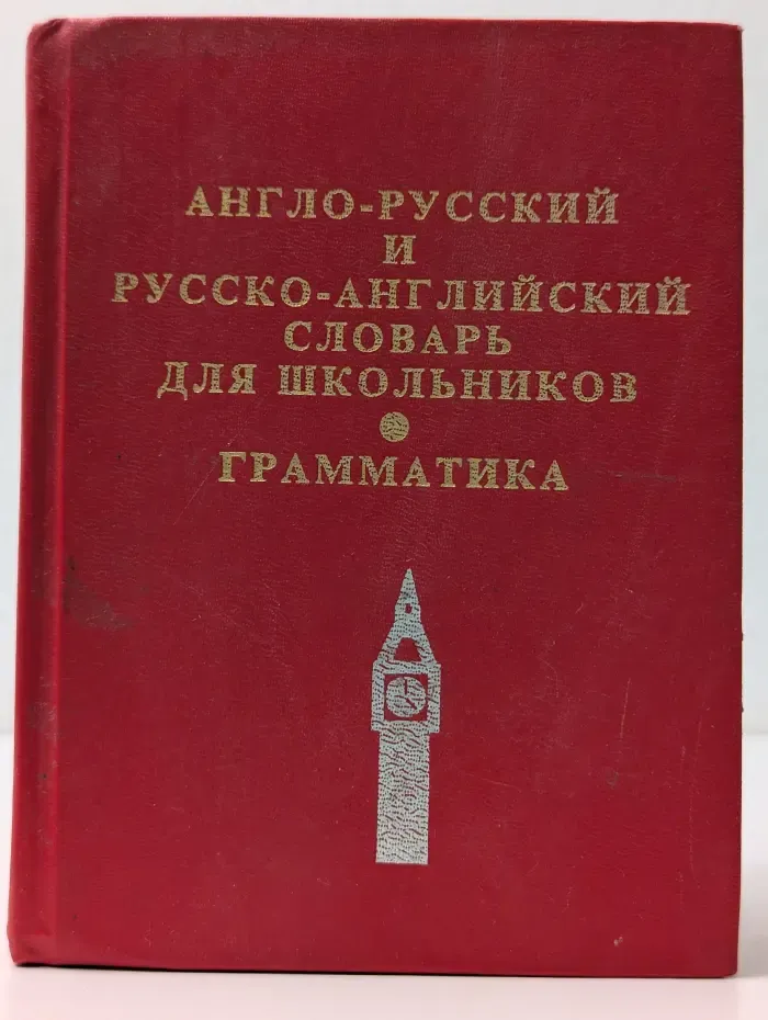 Англо-русский и русско-английский словарь для школьников. Грамматическое приложение