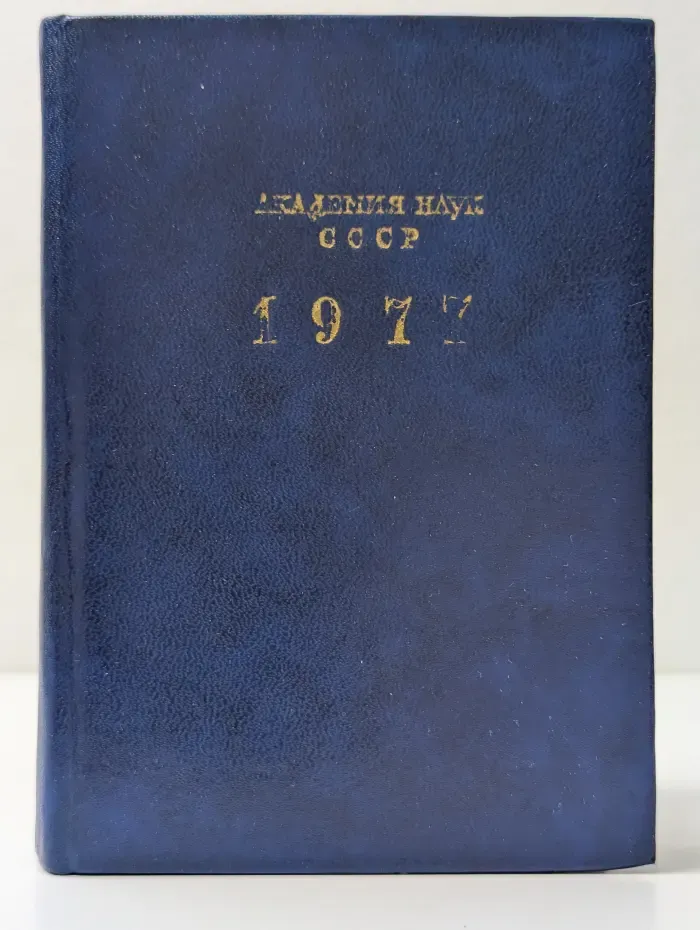 Академия наук СССР. Справочник. 1977