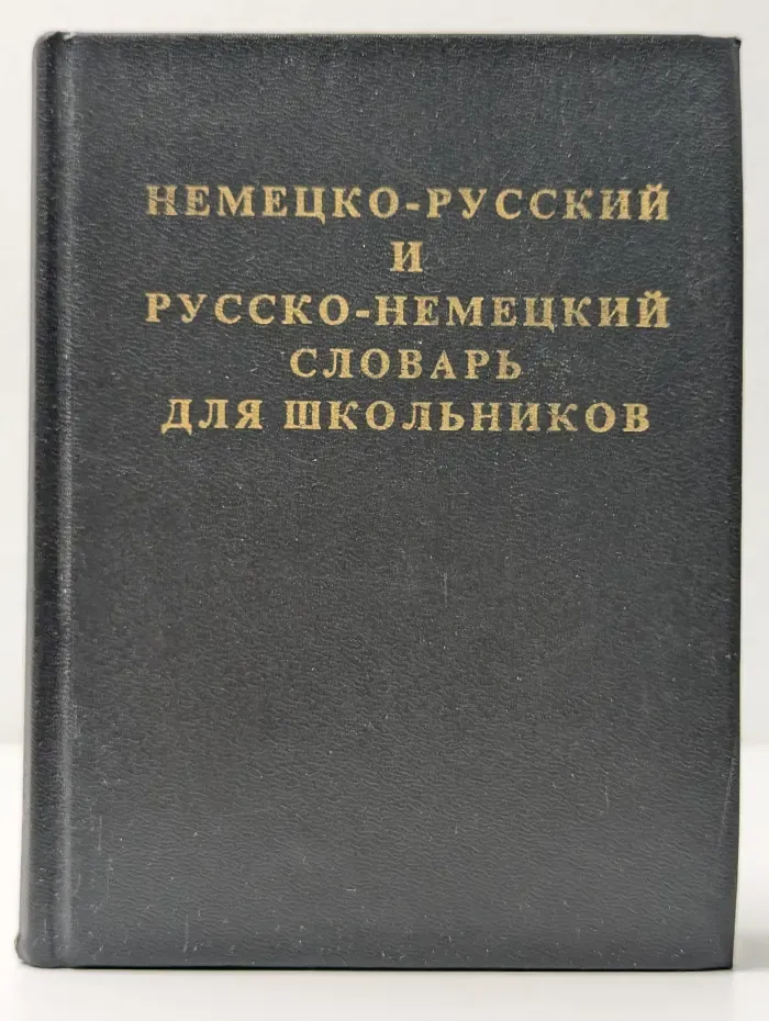 Немецко-русский и русско-немецкий словарь для школьников