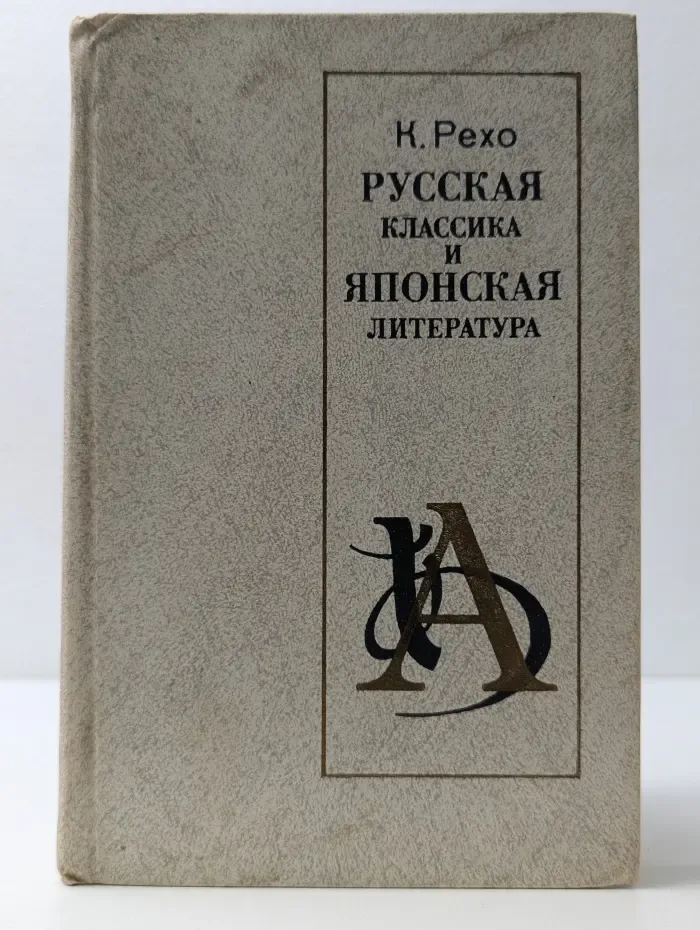 Русская классика и японская литература
