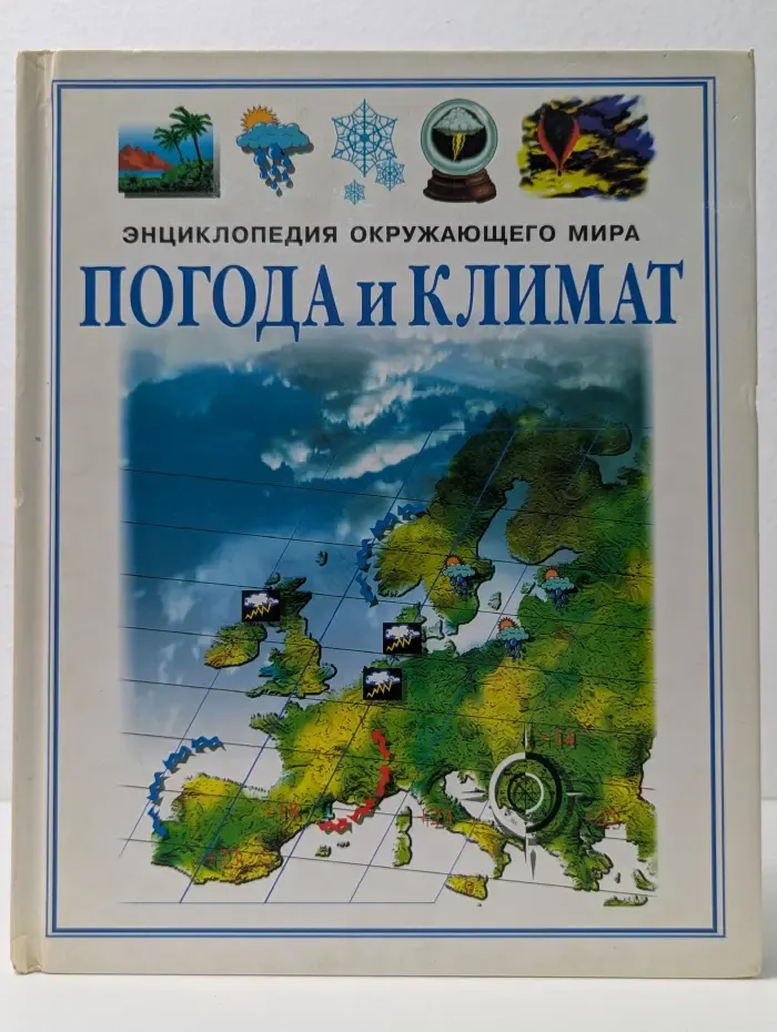 Энциклопедия окружающего мира. Погода и климат