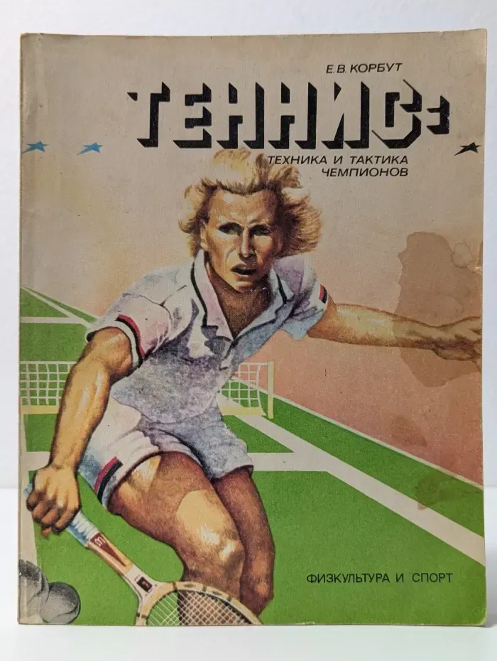 Теннис: техника и тактика чемпионов