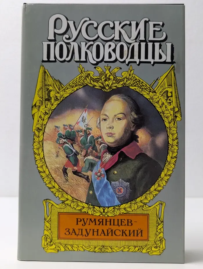 Русские полководцы. Румянцев-Задунайский