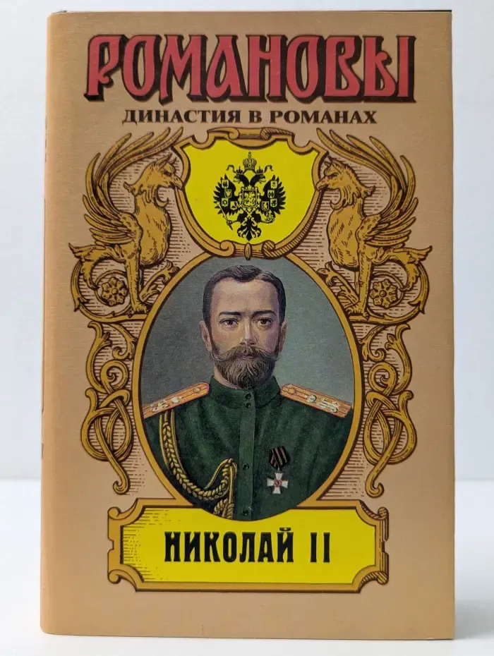 Романовы. Династия в романах. Николай II. Божиею милостью Мы, Николай Вторый