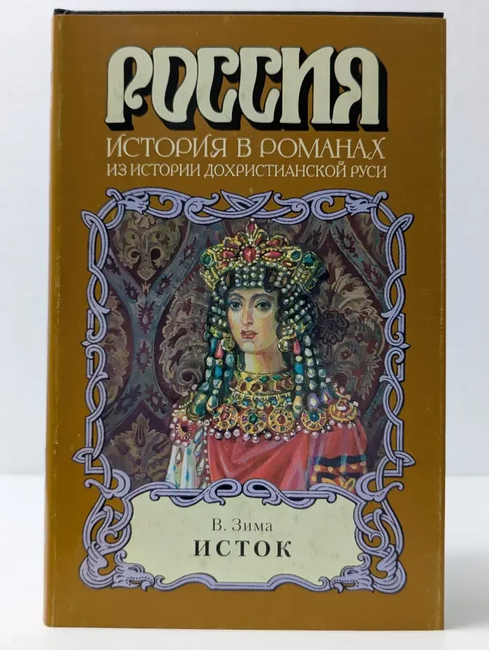 Россия. История в романах. Исток