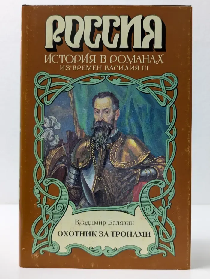 Россия. История в романах. Охотник за тронами