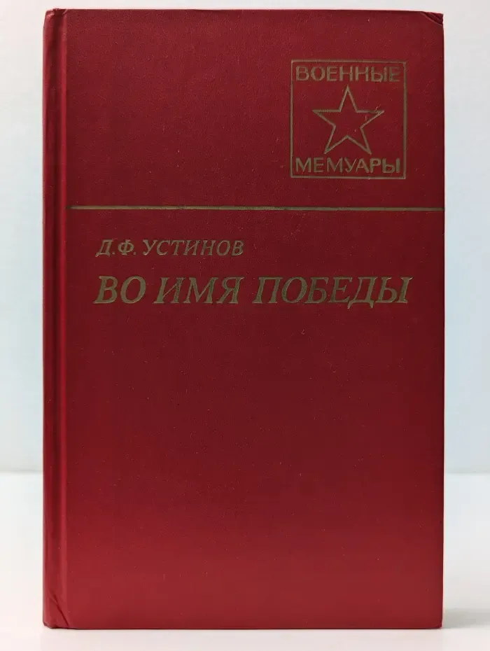 Военные мемуары. Во имя Победы