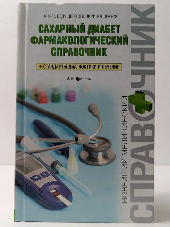 Новейший медицинский справочник. Сахарный диабет. Фармакологический справочник. Стандарты диагностики и лечения