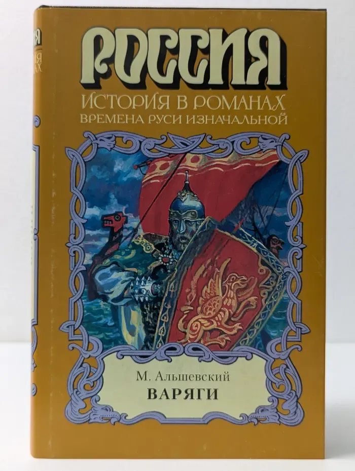 Россия. История в романах. Варяги