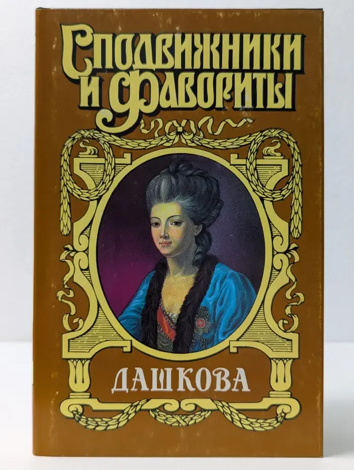 Сподвижники и фавориты. Княгиня Екатерина Дашкова