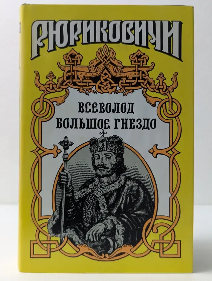 Рюриковичи. Всеволод Большое Гнездо