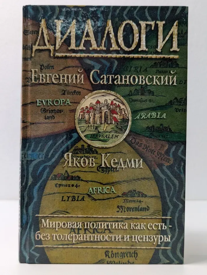 Сатановский Евгений. Книги известного политолога, президента Института Ближнего Востока. Диалоги