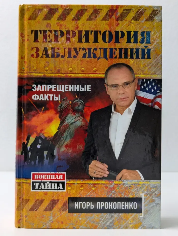 Военная тайна с Игорем Прокопенко. Территория заблуждений. Запрещенные факты