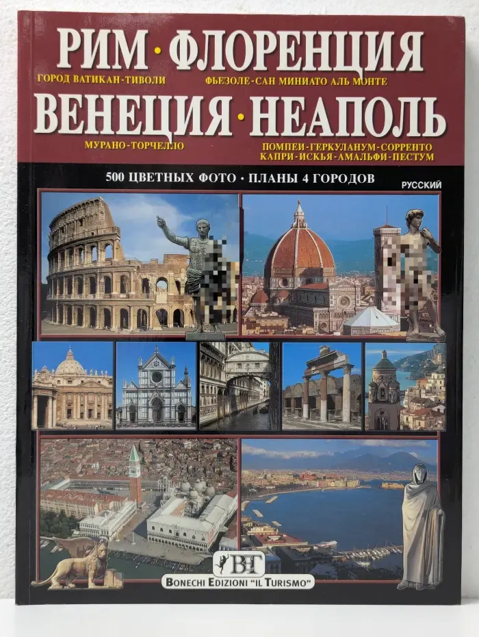Рим, Флоренция, Венеция, Неаполь