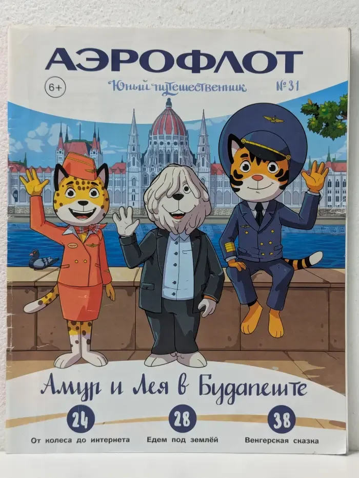 Аэрофлот. Юный путешественник. Выпуск № 31/2020