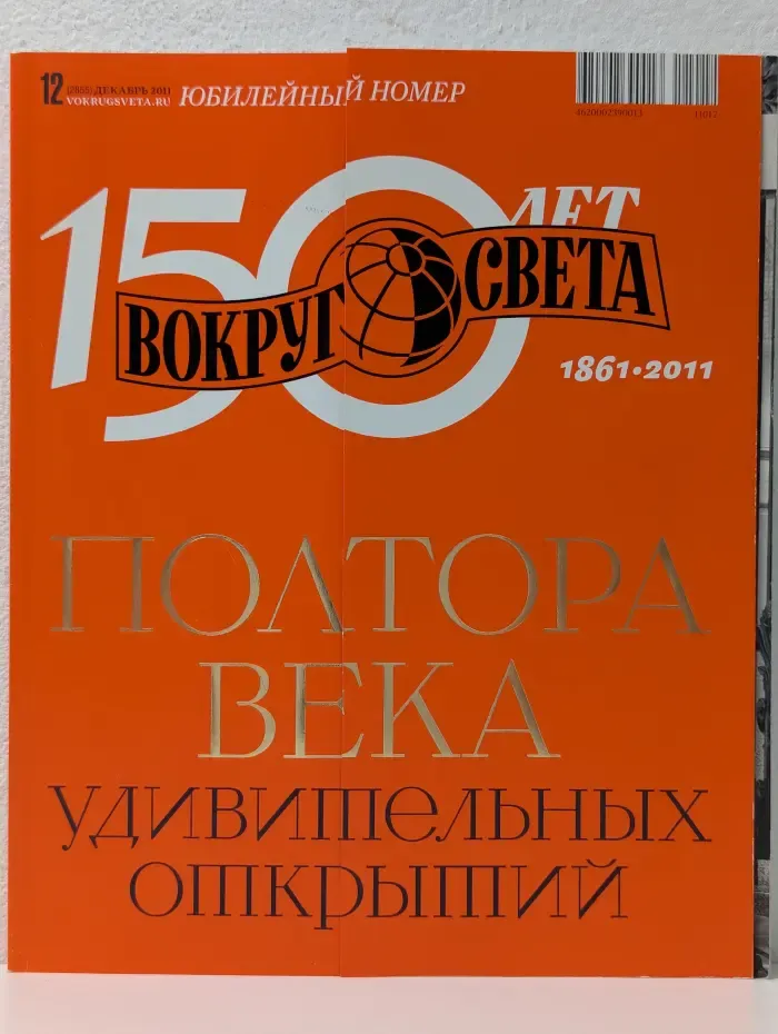 Вокруг света. Выпуск № 12/2011. Юбилейный номер. 150 лет удивительных открытий