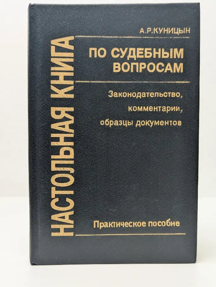 Настольная книга по судебным вопросам