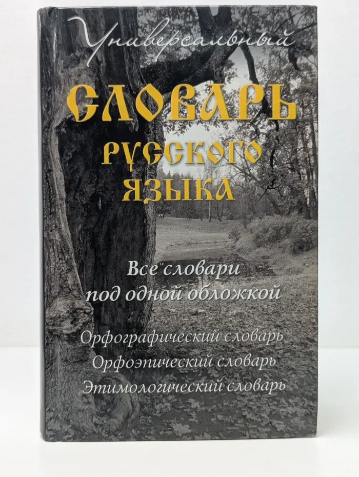 Универсальный словарь русского языка