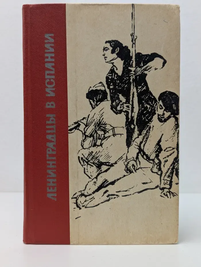 Ленинградцы в Испании
