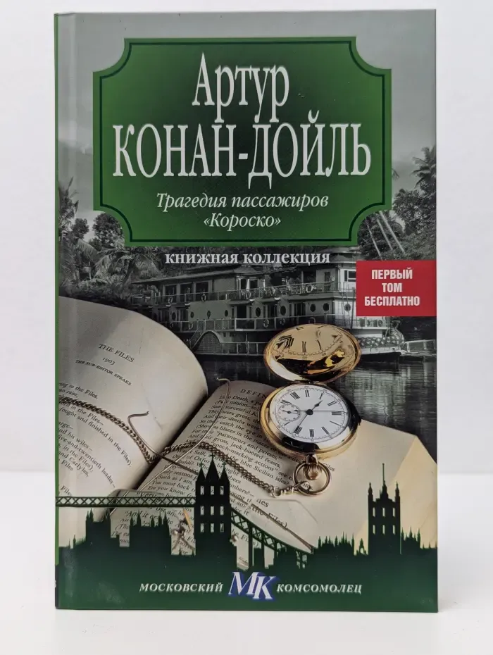 Книжная коллекция МК. Трагедия пассажиров Короско
