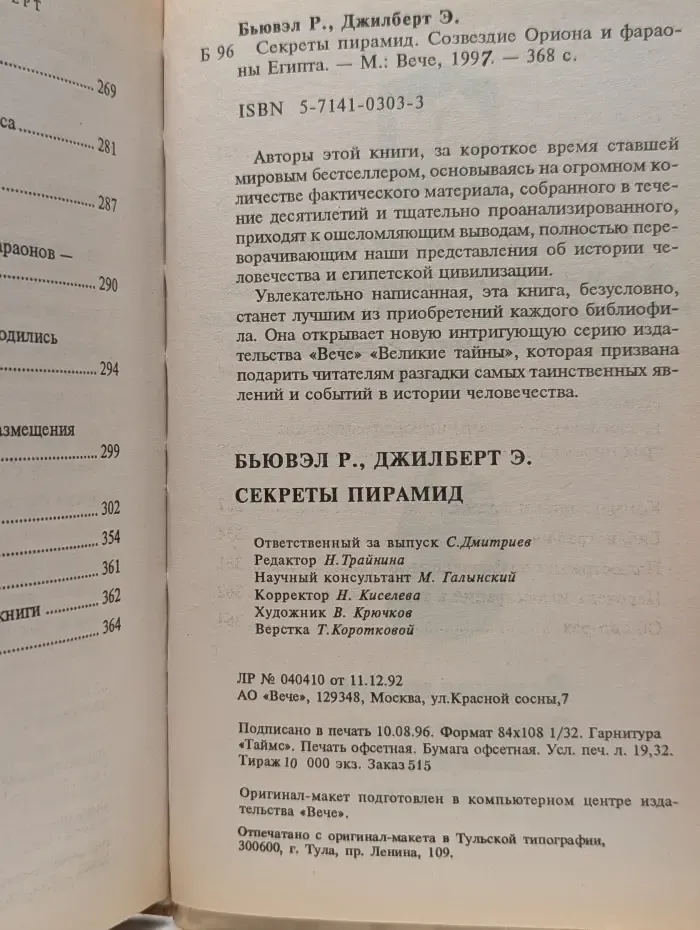 Великие тайны. Секреты пирамид. Созвездие Ориона и фараоны Египта