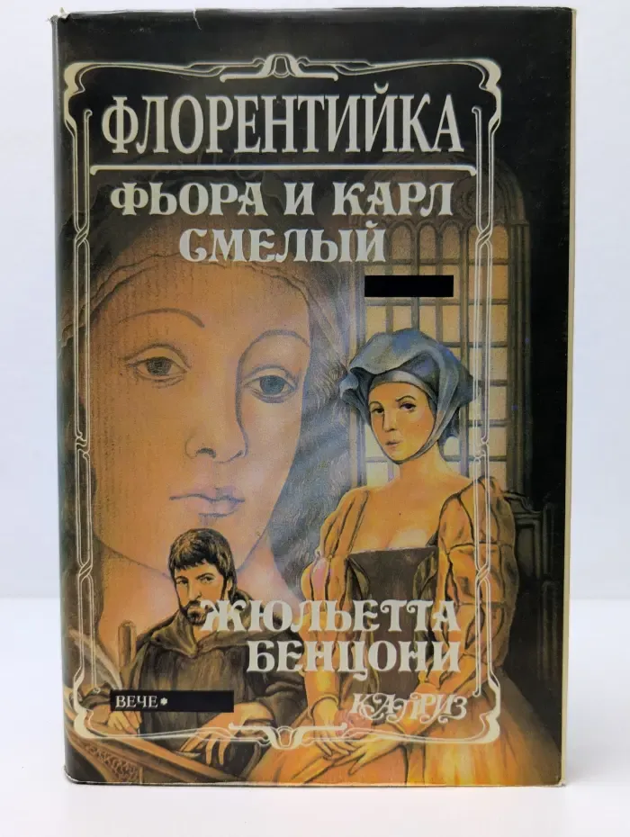 Женские любовные романы. Флорентийка. Книга 2. Фьора и Карл Смелый