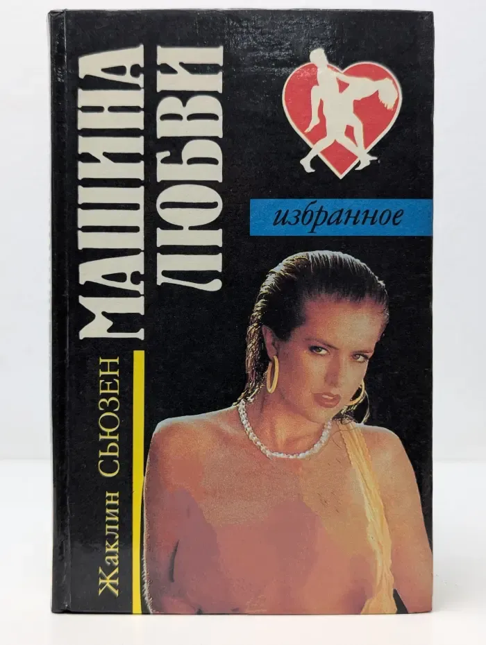 Машина любви
