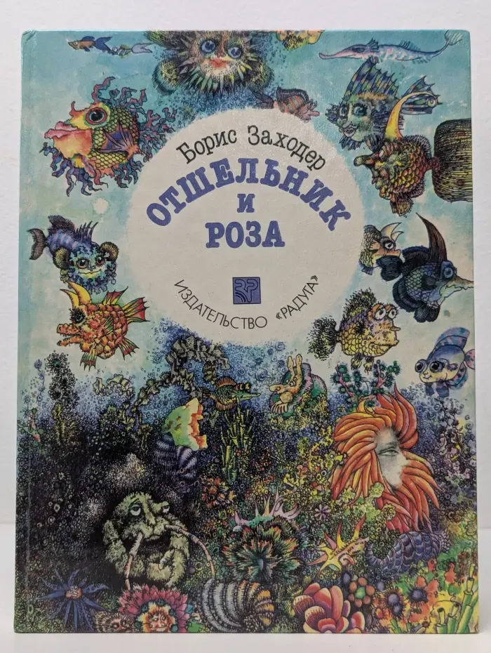 Отшельник и Роза
