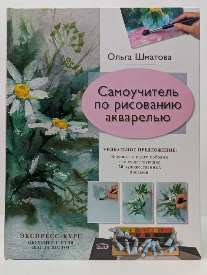Самоучитель по рисованию акварелью